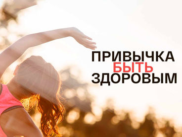 Привычка быть здоровым Привычка быть здоровым