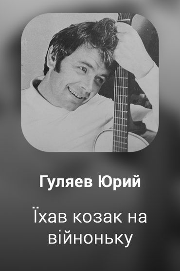 Їхав козак на війноньку