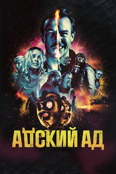Адский ад