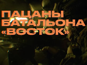 Пацаны батальона Пацаны батальона