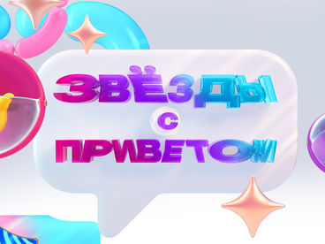 ЗВЁЗДЫ С ПРИВЕТОМ