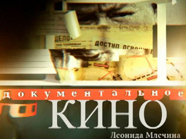 Документальное кино Леонида Млечина