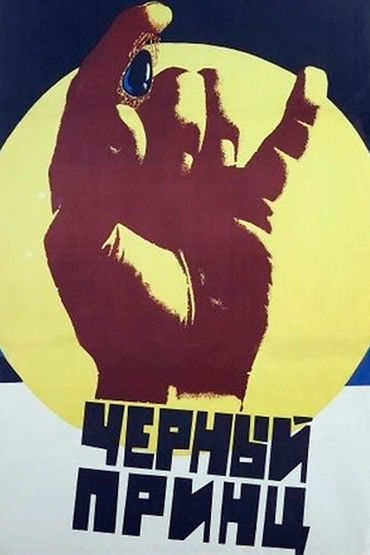 Чёрный принц Чёрный принц