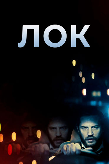 Лок
