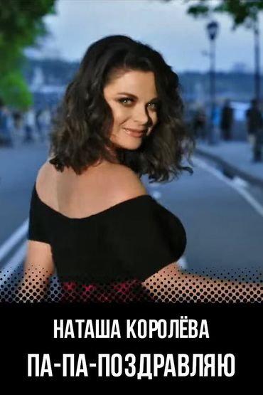 Наташа Королёва - Па-па-поздравляю