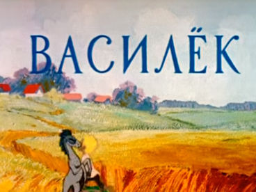 Василёк