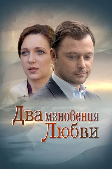 Два мгновения любви Два мгновения любви