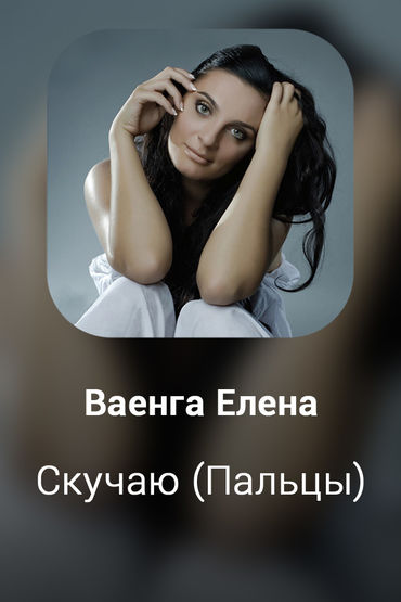 Скучаю (Пальцы)