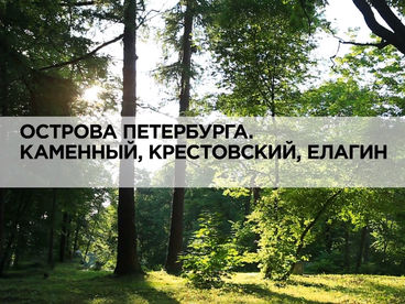 Острова Петербурга. Каменный, Крестовский, Елагин Острова Петербурга. Каменный, Крестовский, Елагин