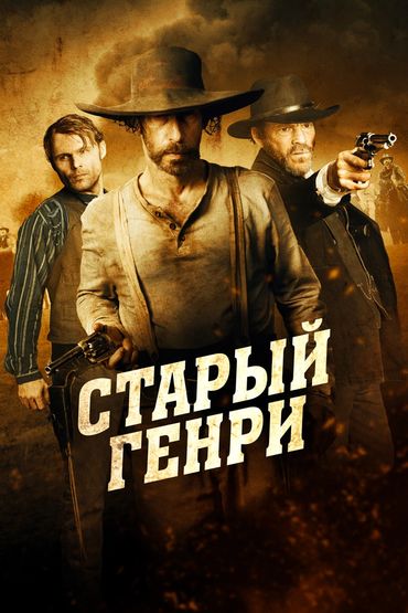 Старый Генри