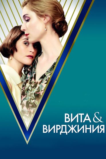 Вита и Вирджиния