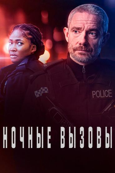 Ночные вызовы