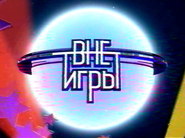 Вне игры Вне игры