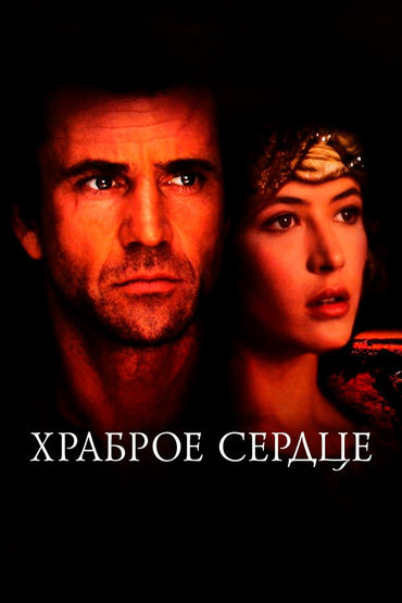 Храброе сердце Храброе сердце
