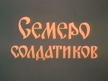 Семеро солдатиков