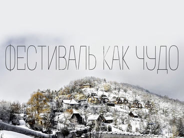 Фестиваль как чудо Фестиваль как чудо