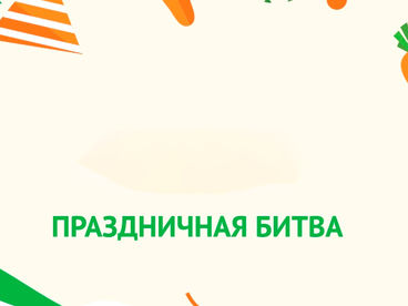 Праздничная битва Праздничная битва