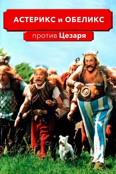 Астерикс и Обеликс против Цезаря Астерикс и Обеликс против Цезаря