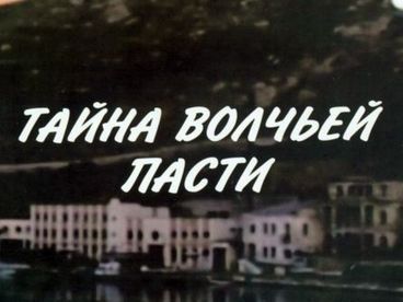Тайна 