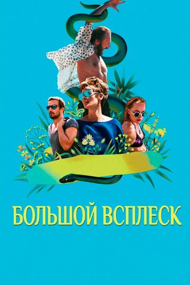 Большой всплеск