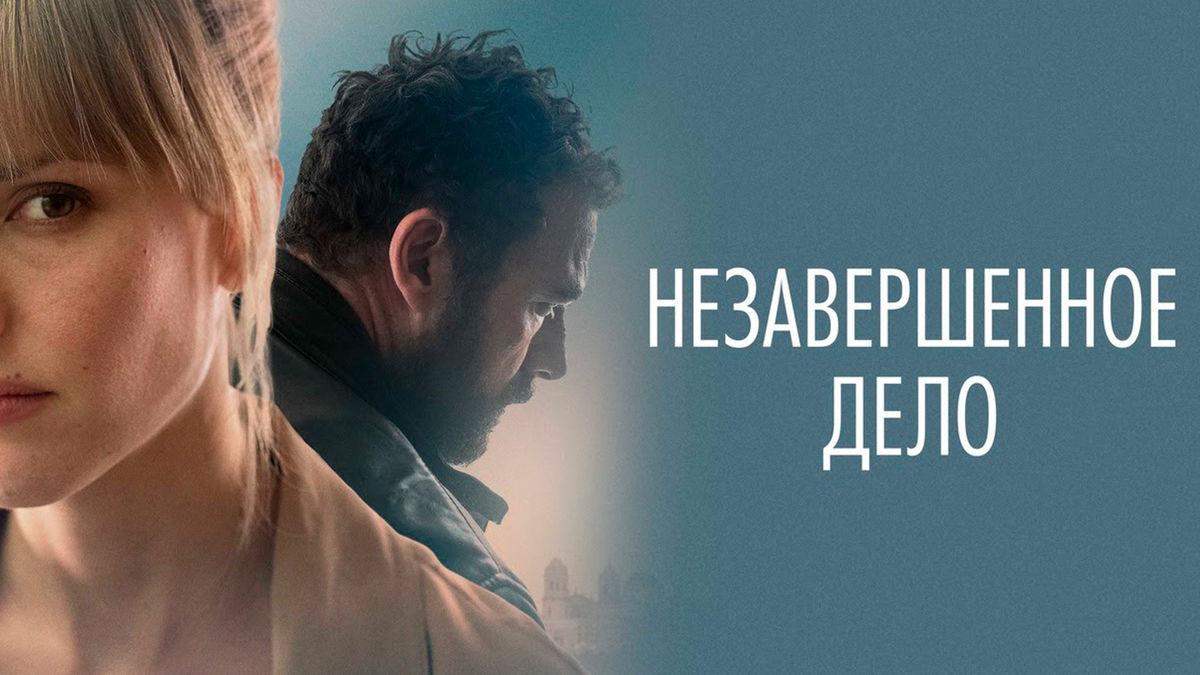 Незавершенное дело