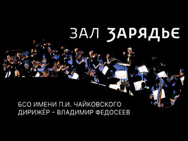 БСО имени П.И. Чайковского. Дирижёр - Владимир Федосеев. Большой зал 