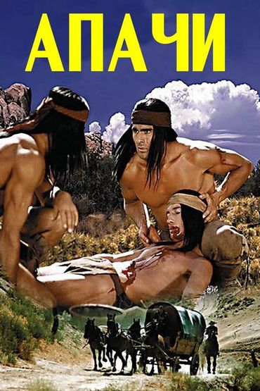 Апачи