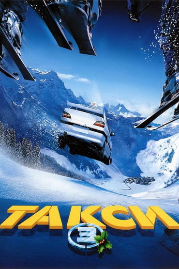 Такси 3 Такси 3