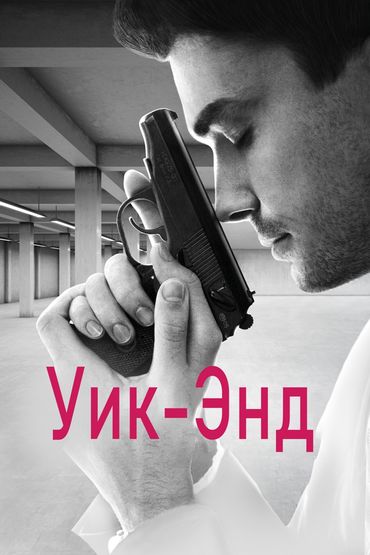 Уик-Энд