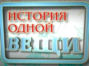 История одной вещи История одной вещи