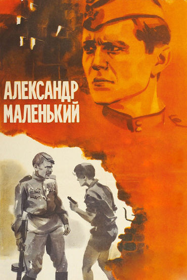 Александр маленький. Художественный фильм Александр маленький. Художественный фильм