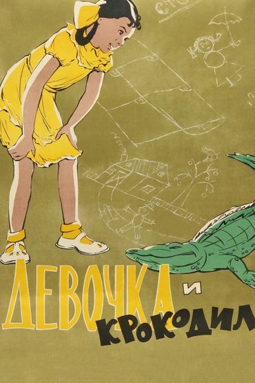 Девочка и крокодил