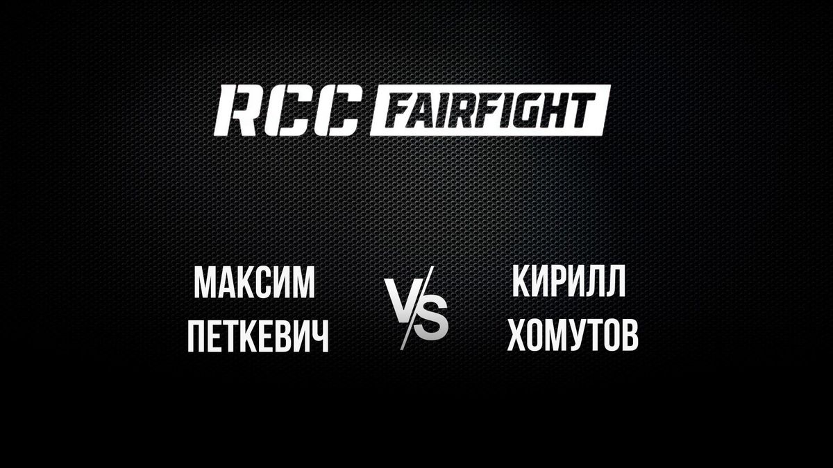 104 Бой: Максим Петкевич vs Кирилл Хомутов
