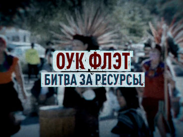 Оук Флэт. Битва за ресурсы Оук Флэт. Битва за ресурсы