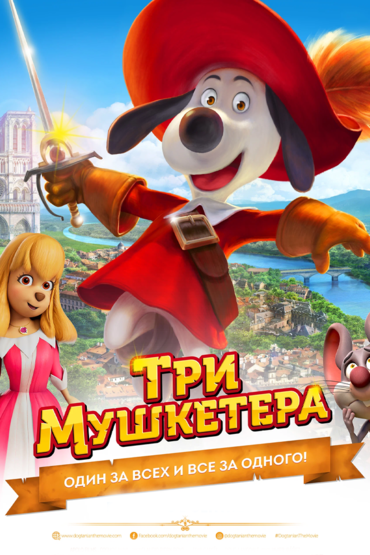 Три мушкетёра