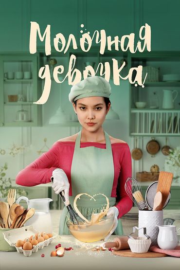 Молочная девочка