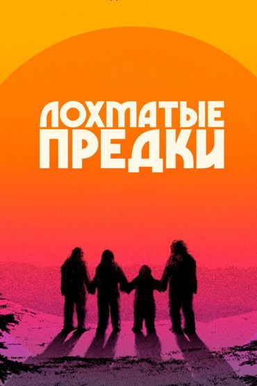 Лохматые предки