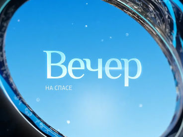 Вечер на Спасе