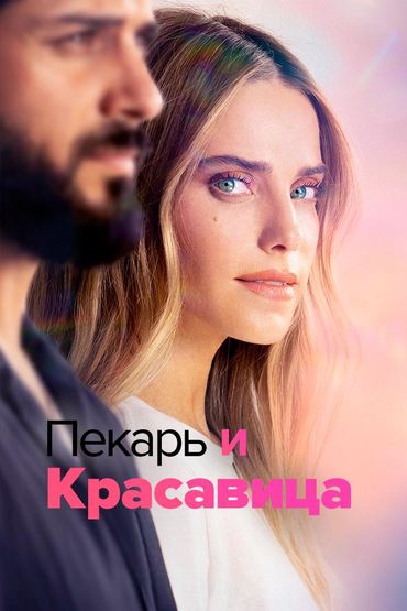 Пекарь и Красавица