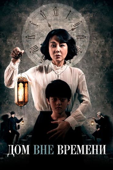 Дом вне времени