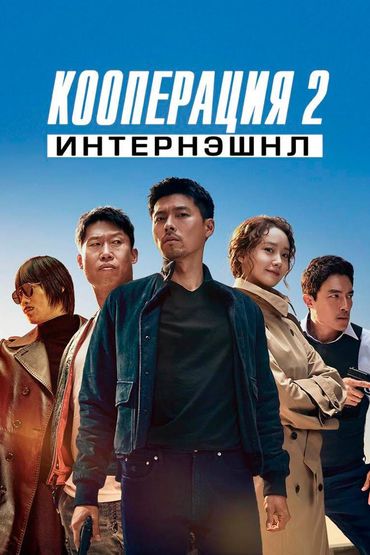 Кооперация 2: Интернэшнл