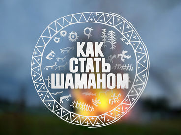 Как стать шаманом Как стать шаманом