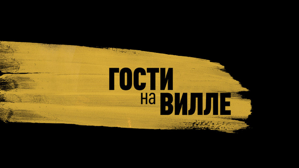Гости на вилле