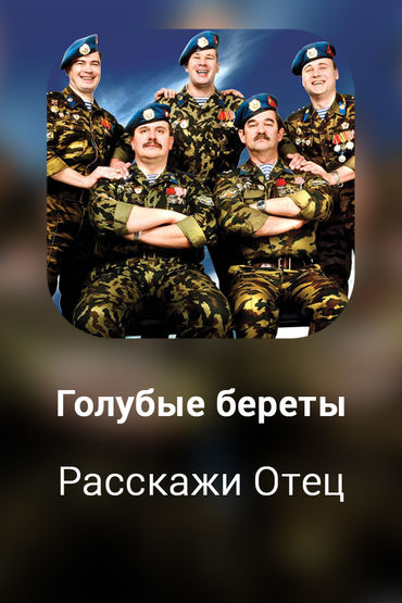 Расскажи Отец