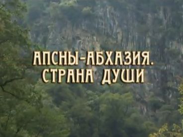 Абхазия. Страна души. Документальный фильм