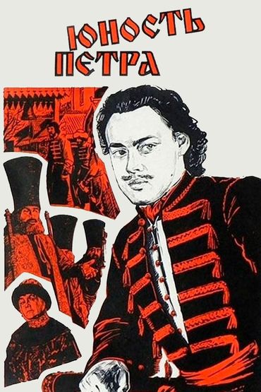 Юность Петра