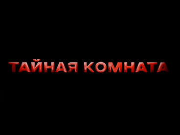 Тайная комната Тайная комната