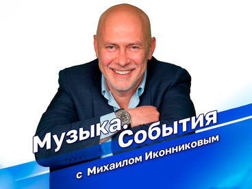 Музыка. События с Михаилом Иконниковым Музыка. События с Михаилом Иконниковым