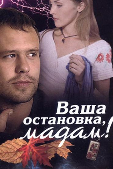 Ваша остановка, Мадам!