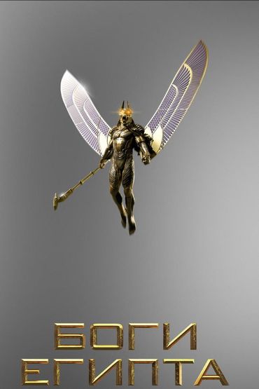 Боги Египта